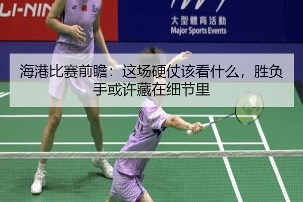 海港比赛前瞻：这场硬仗该看什么，胜负手或许藏在细节里 | aiyouxi
